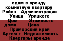 сдам в аренду 1-комнатную квартиру › Район ­ Администрации › Улица ­ Урицкого › Дом ­ 9 › Этажность дома ­ 5 › Цена ­ 16 000 - Приморский край, Артем г. Недвижимость » Квартиры аренда   